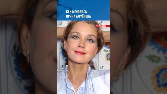 КАК МЕНЯЛАСЬ ИРИНА АЛФЁРОВА #знаменитые #россия #популярное