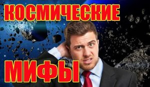 Космические мифы. Мифы и проблемы в астрофизике и астрономии