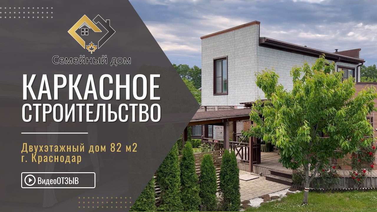 Каркасный дом в г. Краснодаре