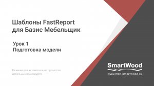 FR для БМ. 01. Подготовка модели