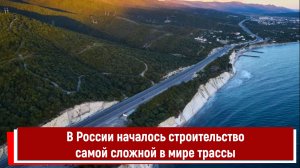 В России началось строительство самой сложной в мире трассы