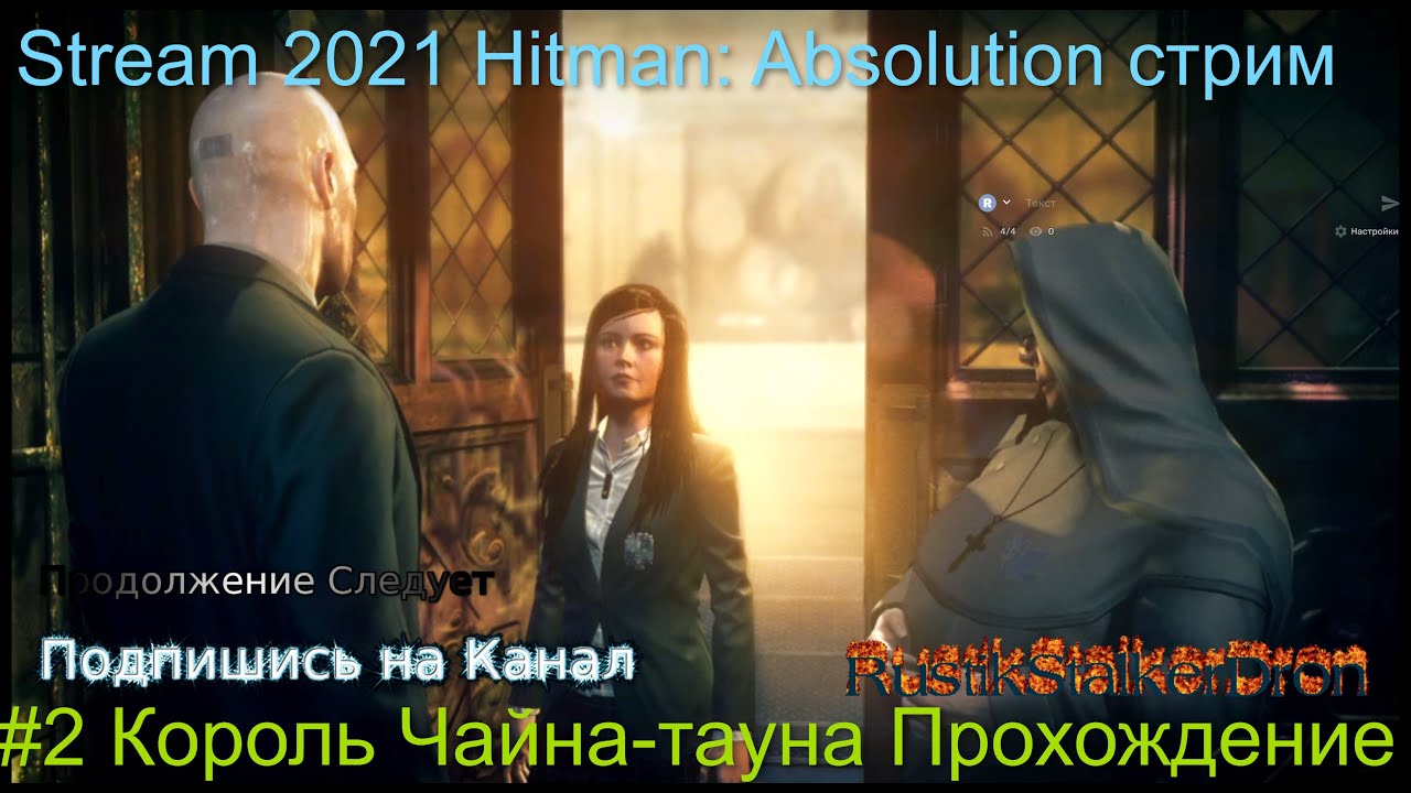 Stream 2021 Hitman_ Absolution стрим #2 Король Чайна-тауна Прохождение