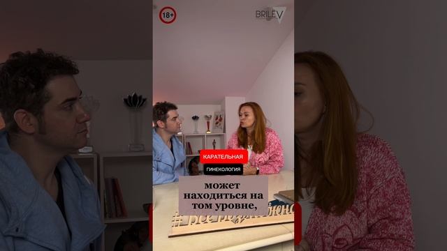 "Карательная гинекология". Как вы относитесь и что это для Вас? Владимир Брилёв и Екатерина Фёдорова