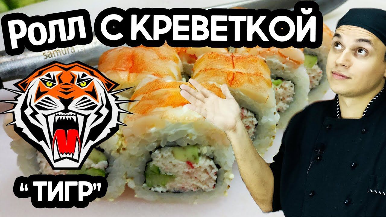 Рецепт ролла с креветкой, ролл "Тигр". Sushi Roll