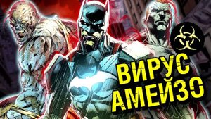 Вирус Амейзо. Вирус который заразил сильнейших героев / Концепции. DC Comics