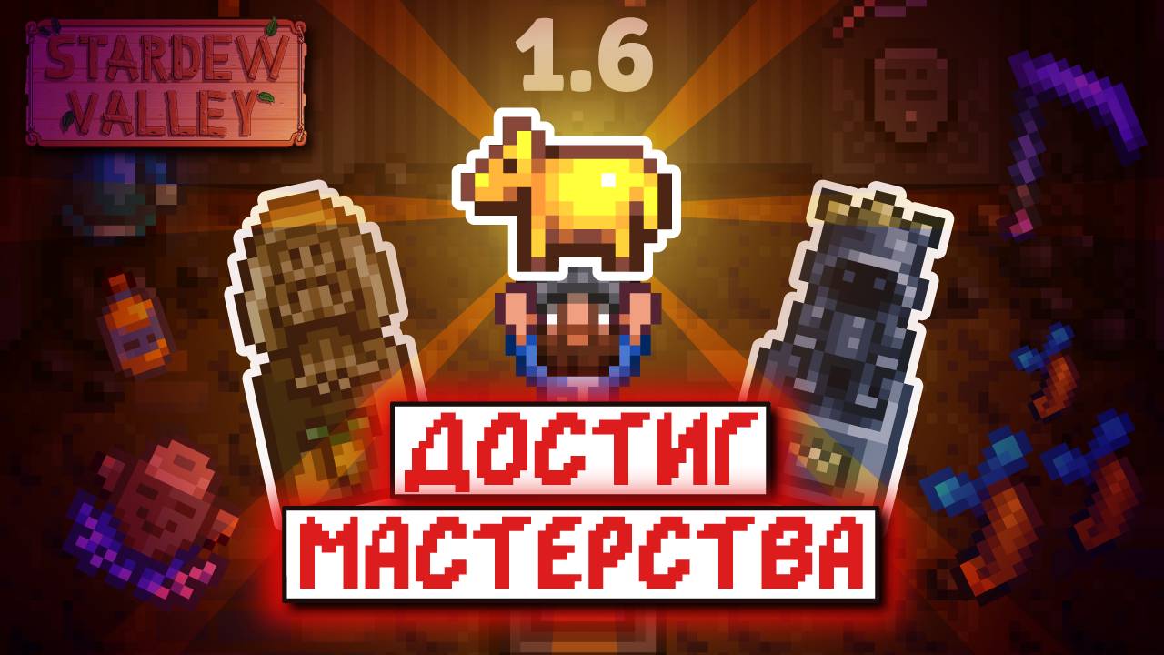 Открыл все СЕКРЕТНЫЕ ТЕХНОЛОГИИ ДЕДА | Прохождение Stardew Valley 1.6 | часть 7