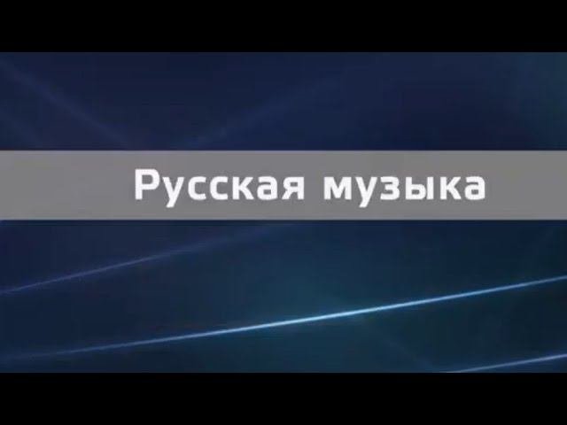 Русская музыка