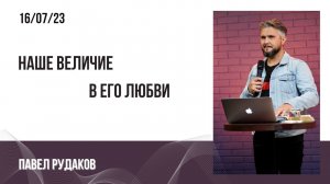 Павел Рудаков - наше величие в Его любви