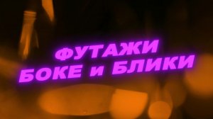 Футажи боке и блики.Футаж боке.Футаж блики.Футаж красивый фон