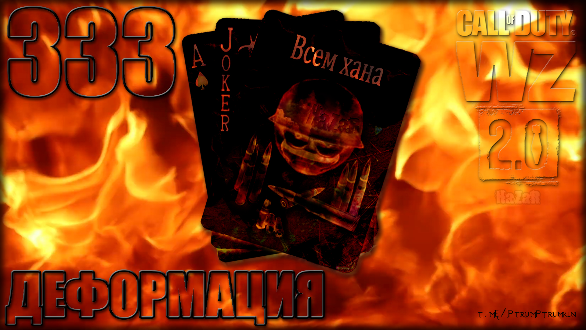 333. Деформация | 333. Deformation ? Warzone 2.0 ? Call of Duty. MWII. CoD