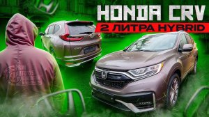 Honda Crv.Левый руль.Hybrid.Когда с Японии нельзя !
