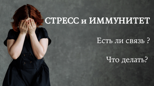 Как стресс влияет на иммунитет