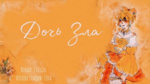Дочь Зла | rus cover