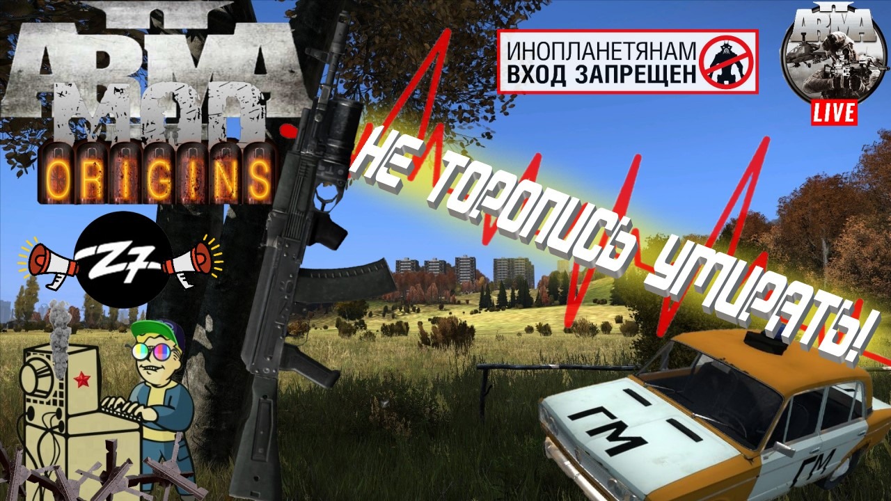 +18 Arma 2 Origins Mod | Не торопись умирать!