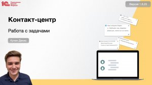 Контакт-центр в 1С:УНФ. Работа с задачами.