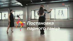 Парные танцы. Постановка. Индивидуальное занятие.
