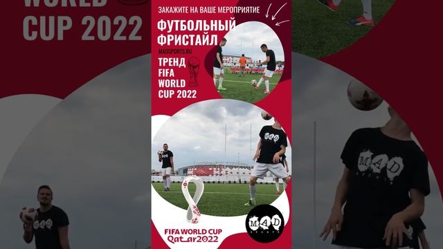 Футбольный фристайл на FIFA Чемпионате Мира по Футболу 2022 / FIFA WORLD CUP 2022 смотреть онлайн