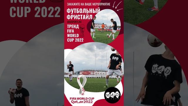 Футбольный фристайл на FIFA Чемпионате Мира по Футболу 2022 / FIFA WORLD CUP 2022