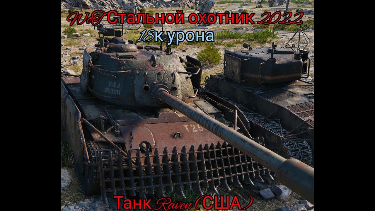 СТАЛЬНОЙ ОХОТНИК 2022 | Старый добрый Танк Raven (США)
