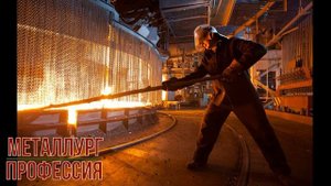 Металлург профессия