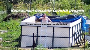 Часть 16 Торжественное открытие нового бассейна. Каркасный бассейн своими руками
