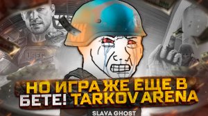 Самый ХУДШИЙ Шутер Tarkov Arena | Escape From Tarkov Arena - гайд как ПОТЕРЯТЬ свое время!