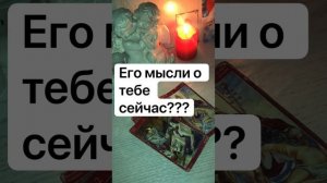 Его мысли о тебе сейчас ? 😍