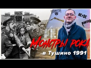 МОНСТРЫ РОКА В ТУШИНО 1991 | Как это было с комментариями очевидцев концерта