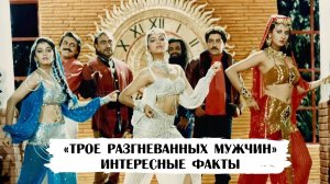 Индийский фильм «Трое разгневанных мужчин»: интересные факты