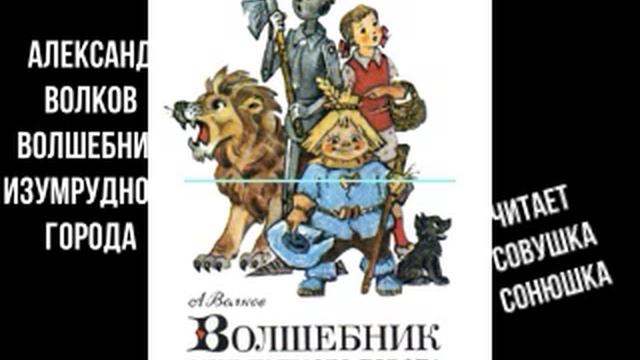 Александр Волков "Волшебник изумрудного города"