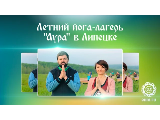 Летний йога-лагерь "Аура" в Липецке