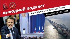 Выходной подкаст 29 | Заявления Макрона / Послание Путина / Удары по Крымскому мосту