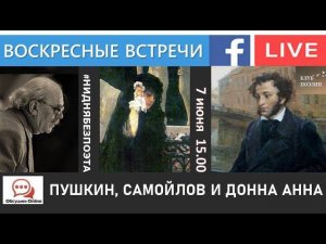 Воскресные встречи Клуба поэзии. ПУШКИН, САМОЙЛОВ и ДОННА АННА. 7 июня 2020 года.