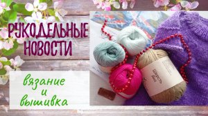 Рукодельные продвижения . Вязание. Вышивка. Покупки.