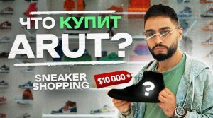 NE SHOPPING_ ARUT Купил Кроссовки на 600.000₽!