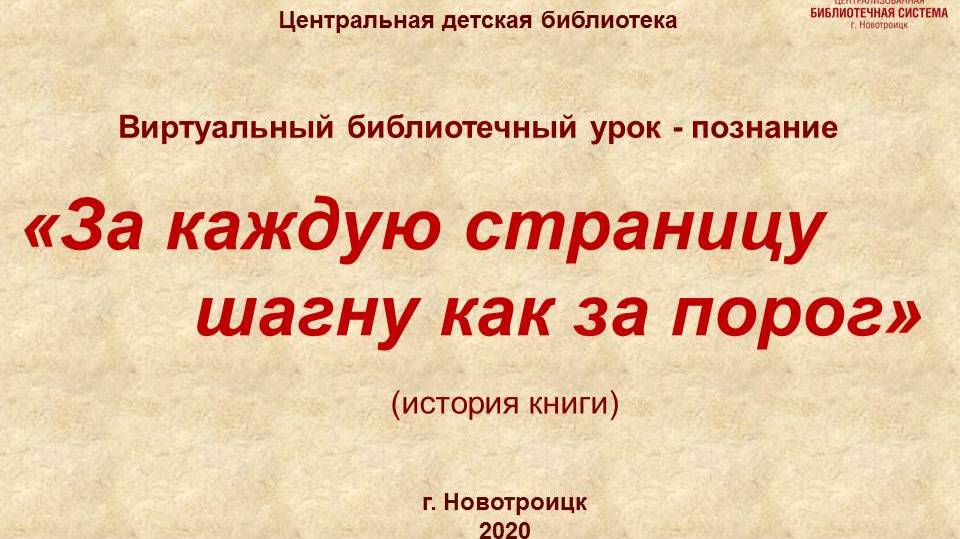 За каждую страницу шагну как за порог. Виртуальный библиотечный урок-познание