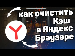 Как Почистить Кэш в Яндекс Браузере в 2022.