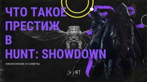 ЗАЧЕМ нужен ПРЕСТИЖ в HUNT  SHOWDOWN  Полный ГАЙД по престижу!