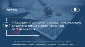 Субсидиарная ответственность руководителей, акционеров компаний, превентивные меры по ее минимизации