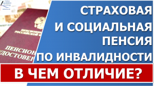 Отличие страховой от социальной пенсии по инвалидности.