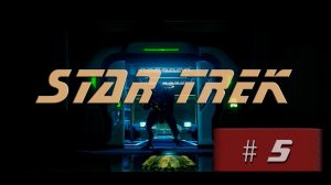 Прохождение Star Trek | Звездный Путь #5 Защита данных