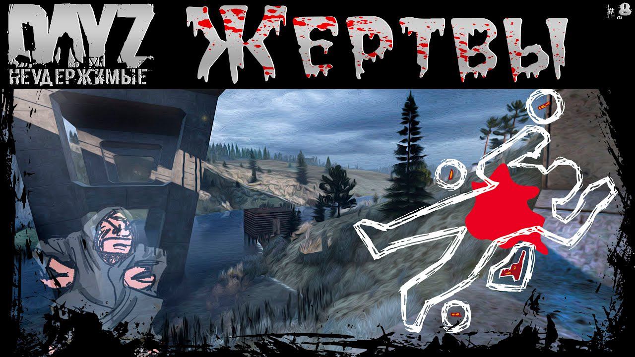 #8 ЖЕРТВЫ - DayZ Неудержимые Аномальск НЕ соло выживание 4К