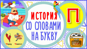 УЧИМ БУКВУ П и СЛОВА на П в мультике "ПОВАР И ПЛИТА" + книжка #Развиваемречь