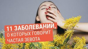 11 заболеваний, о которых говорит частая зевота