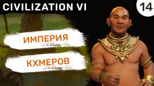 Империя Кхмеров / #14 Civilization VI