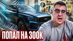 Авто из Китая. Как человек попал на 300.000 руб на Джили Монджаро