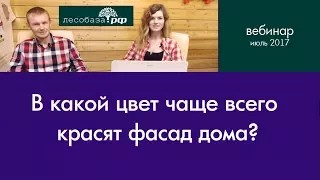 В какой цвет чаще красят фасад дома?