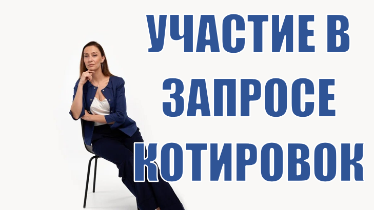 Как принять участие в Запросе Котировок (котировках)?