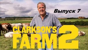 Ферма Кларксона / Clarkson's Farm. Сезон 2. Выпуск 7