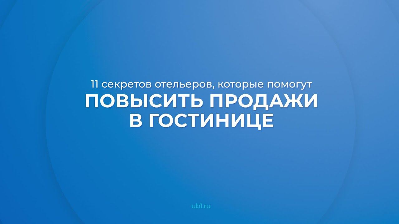 Интернет курс обучения «Отельер (Полный курс гостиничного бизнеса)» - 11 секретов отельеров